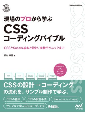cover image of 現場のプロから学ぶ CSSコーディングバイブル